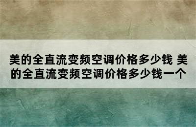 美的全直流变频空调价格多少钱 美的全直流变频空调价格多少钱一个